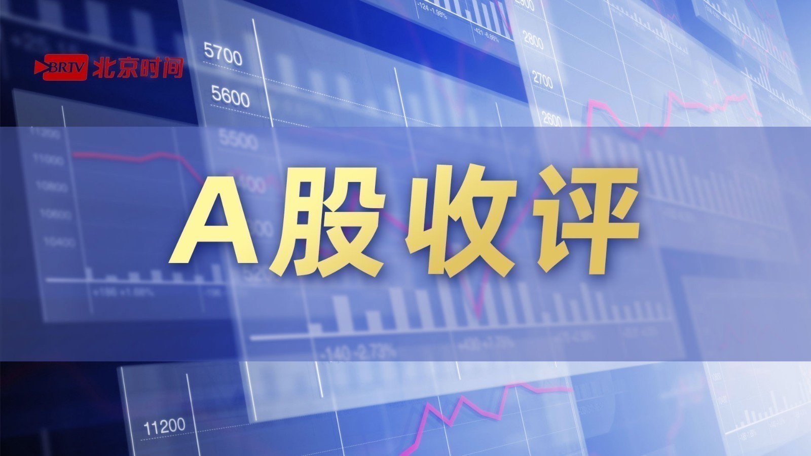 【A股收评】创业板指低开低走跌超1% AI概念股重挫_北京时间