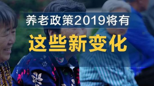 转给爸妈看!养老政策2019将有这些新变化