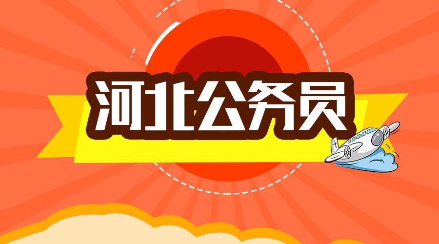 2018河北公务员考试公告解读
