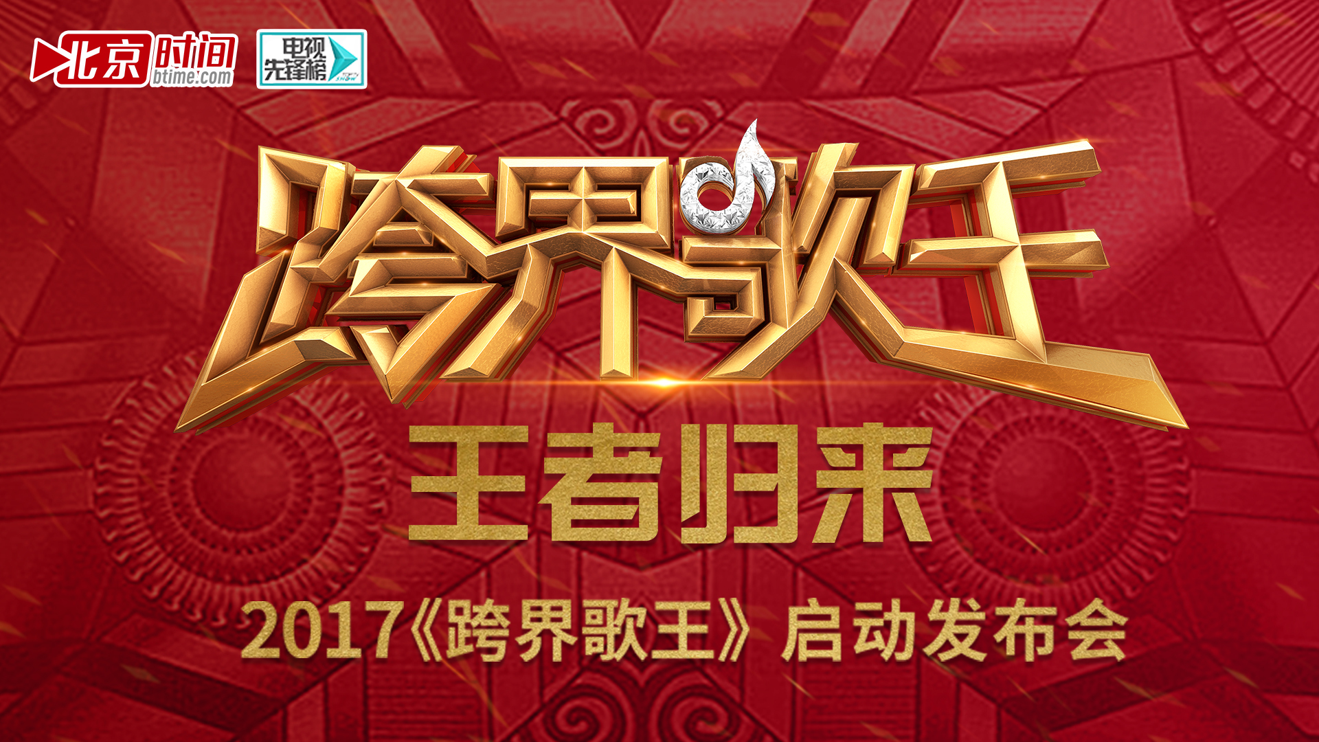 王者归来!2017《跨界歌王》启动仪式震撼开场 王者归来!2017《跨界歌王》启动仪式震撼开场