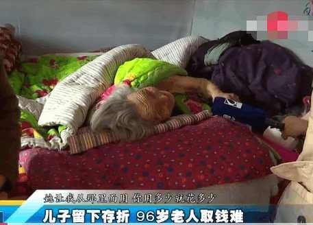 儿子去世留下存折,96岁老人取钱难 银行:你要给