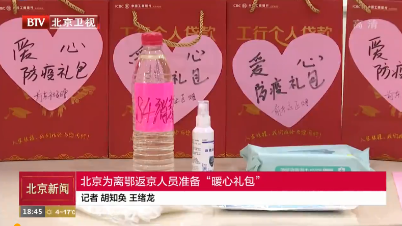 北京为离鄂返京人员准备“暖心礼包”系列服务 北京为离鄂返京人员准备“暖心礼包”系列服务
