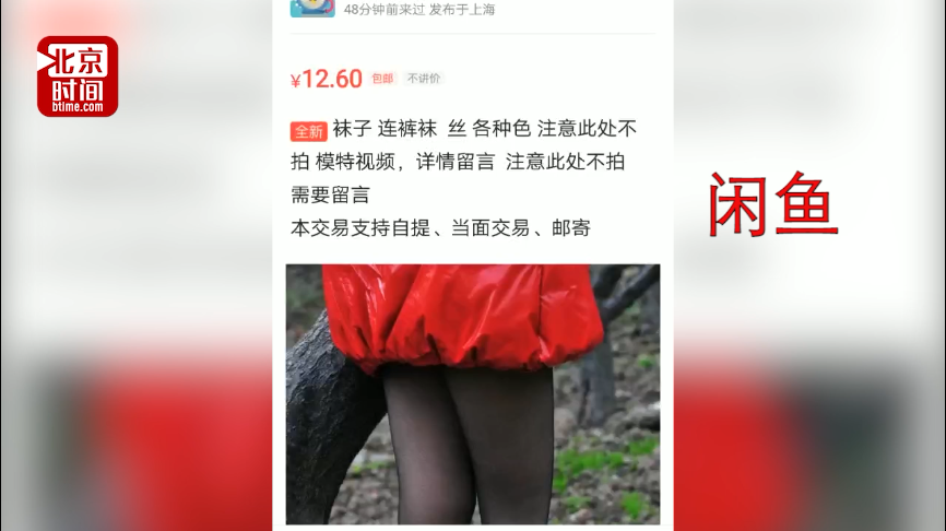 转转,闲鱼等二手交易平台有玄机 打原味丝袜旗号提供特殊服务