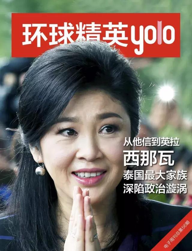 封面人物 | 西那瓦家族,泰国第一家族命运起伏