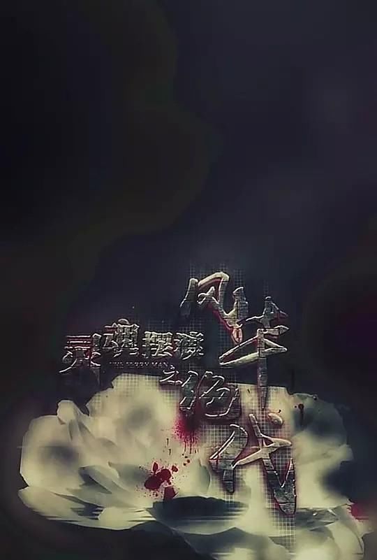 《灵魂摆渡》剧场版:致灵魂粉们的《风华绝代