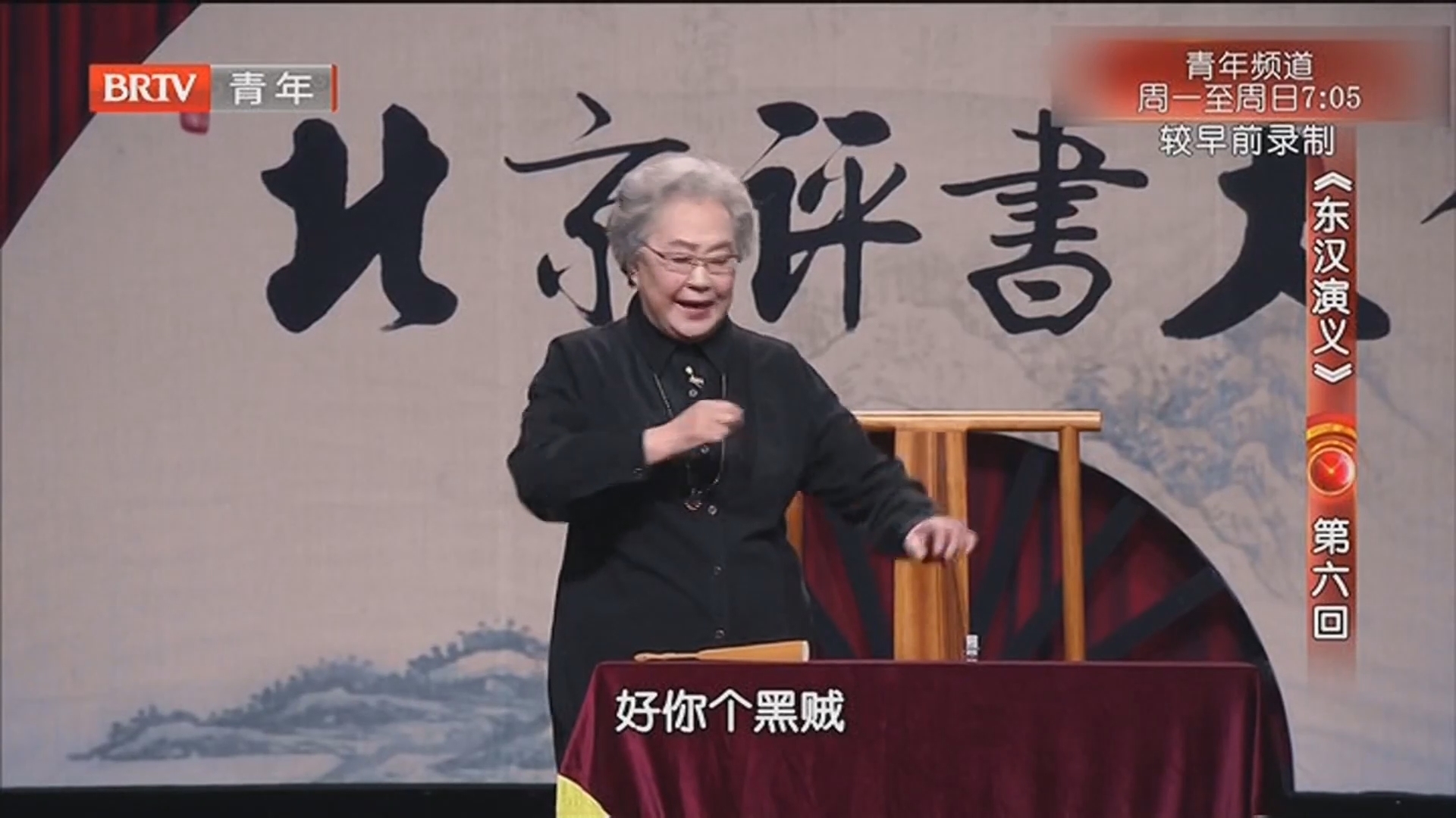 《北京评书大会》20220831《东汉演义》第六回_北京时间
