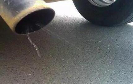 汽车排气管滴水是什么原因?是因为汽油里面掺