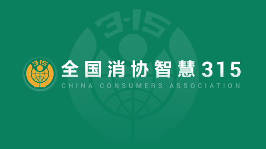 掌上解决消费维权!“全国消协智慧315”平台3·15上线 掌上解决消费维权!“全国消协智慧315”平台3·15上线