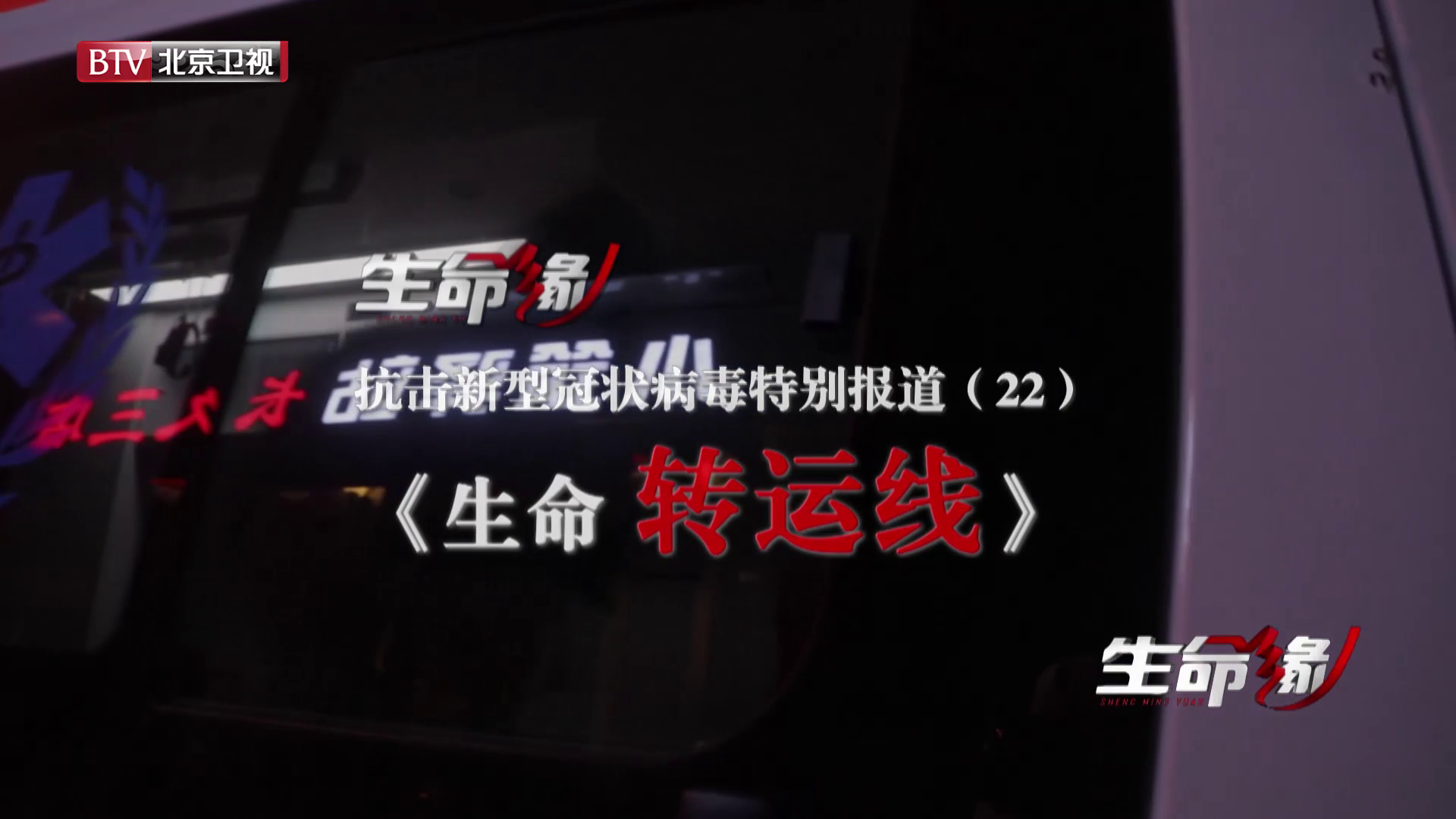 《生命缘》20200220特别报道（二十二）生命转运线