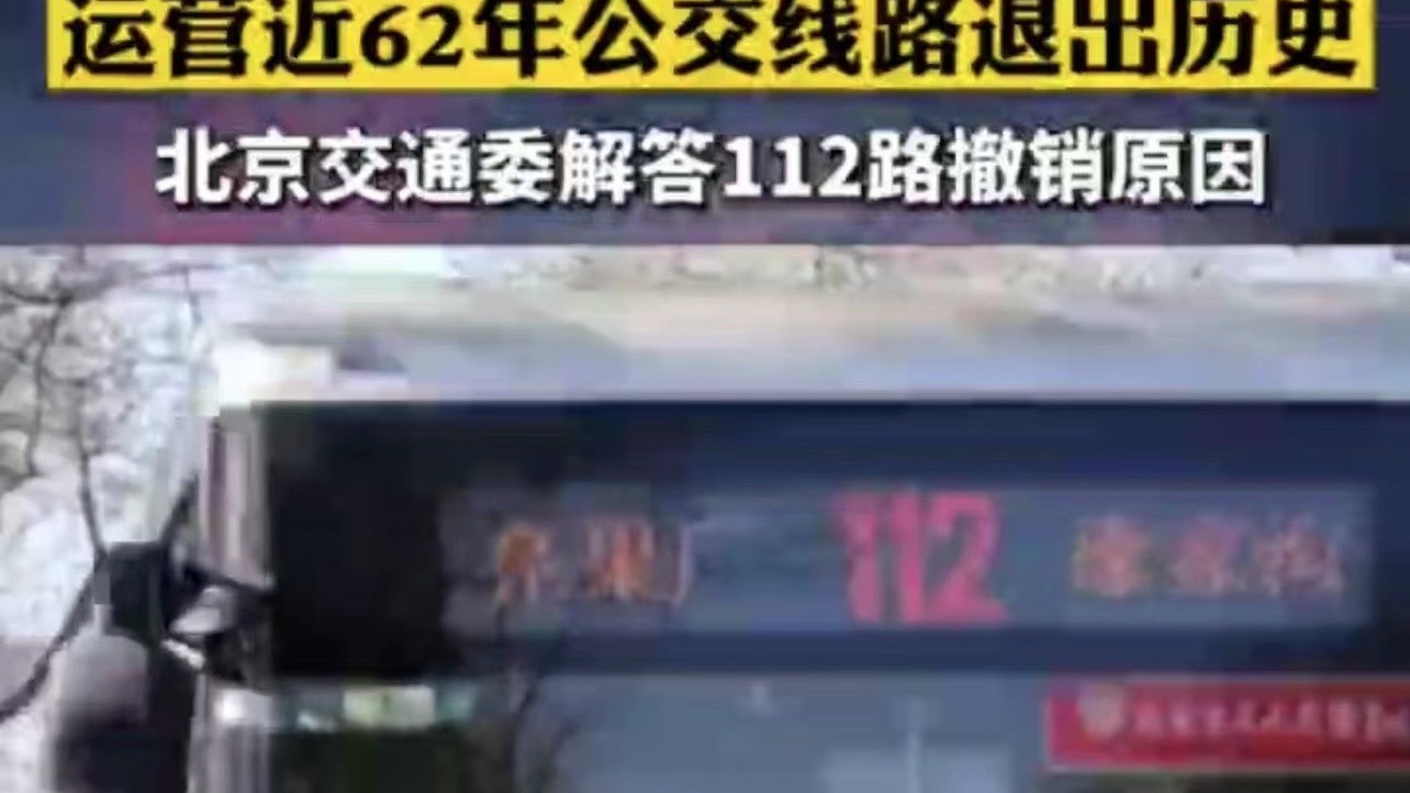 运营近62年公交线路退出历史 北京交通委解答112路撤销原因 运营近62年公交线路退出历史 北京交通委解答112路撤销原因