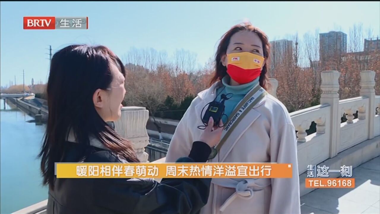 暖阳相伴春萌动 周末热情洋溢宜出行 “春捂”应该怎么捂？牢记815原则