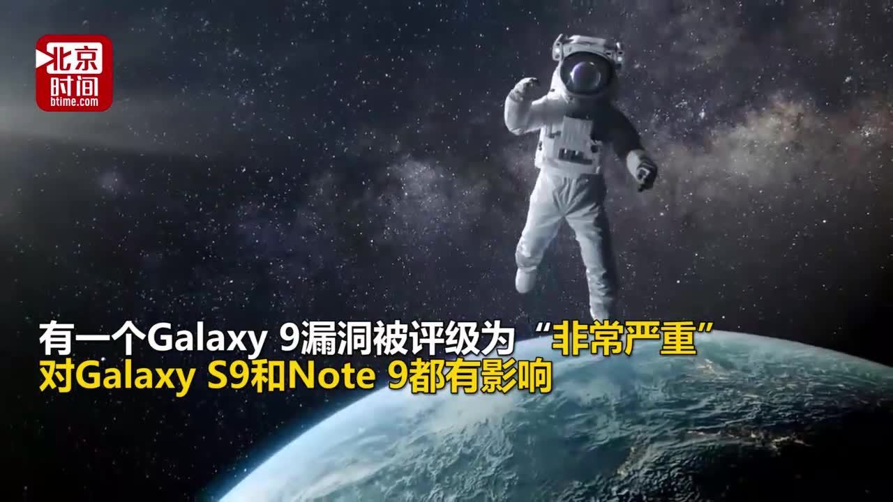 4000万三星用户受影响 三星:20多处安全漏洞影响所有Galaxy旗舰机型 4000万三星用户受影响 三星:20多处安全漏洞影响所有Galaxy旗舰机型