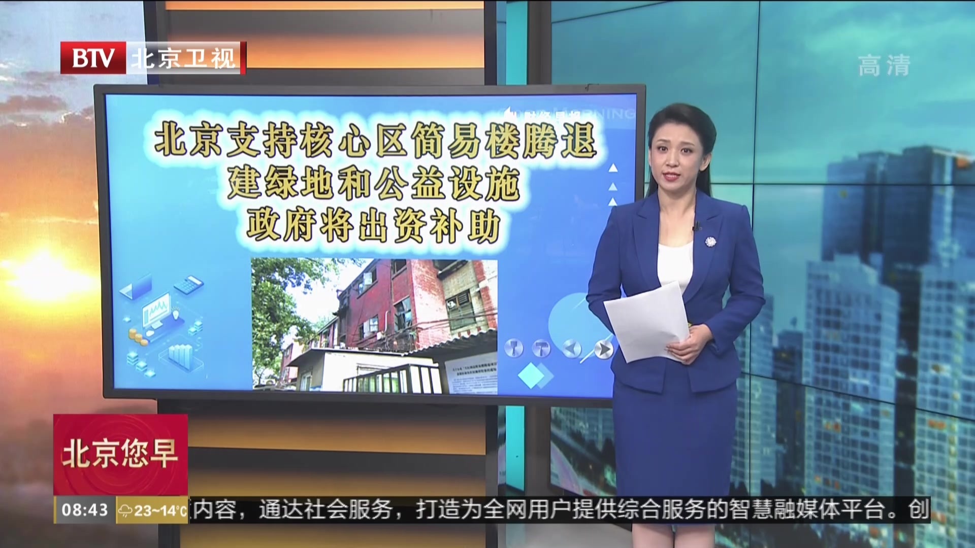 北京支持核心区简易楼腾退建绿地和公益设施 政府将出资补助 北京支持核心区简易楼腾退建绿地和公益设施 政府将出资补助