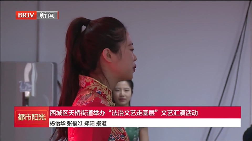 西城区天桥街道举办“法治文艺走基层”文艺汇演活动