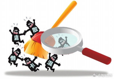 重拳整治!荆州向形式主义、官僚主义开刀,聚焦