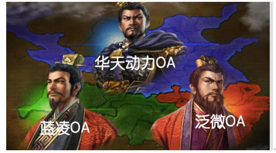 2017年OA办公系统年中盘点:区域市场争夺白热