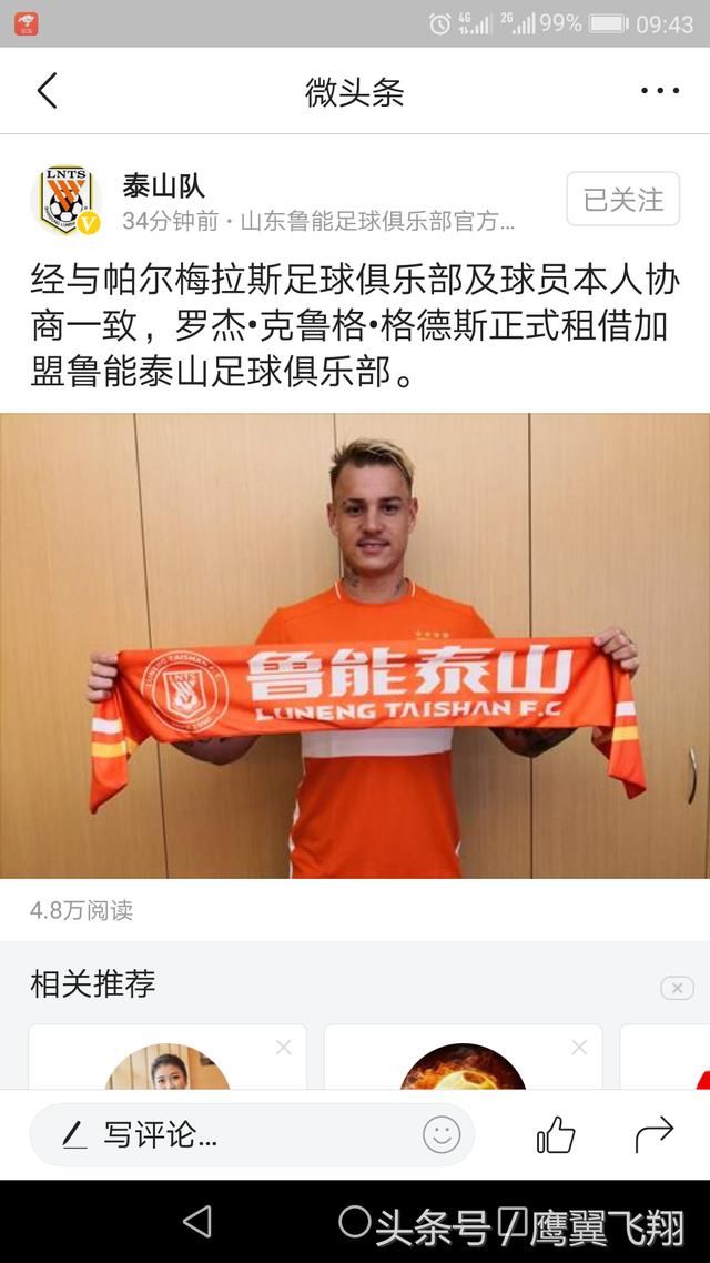 让鲁能球迷等着急的官宣终于来了!格德斯加盟