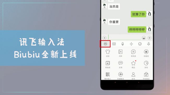 巧用讯飞输入法BiuBiu键盘为明星花样打Call