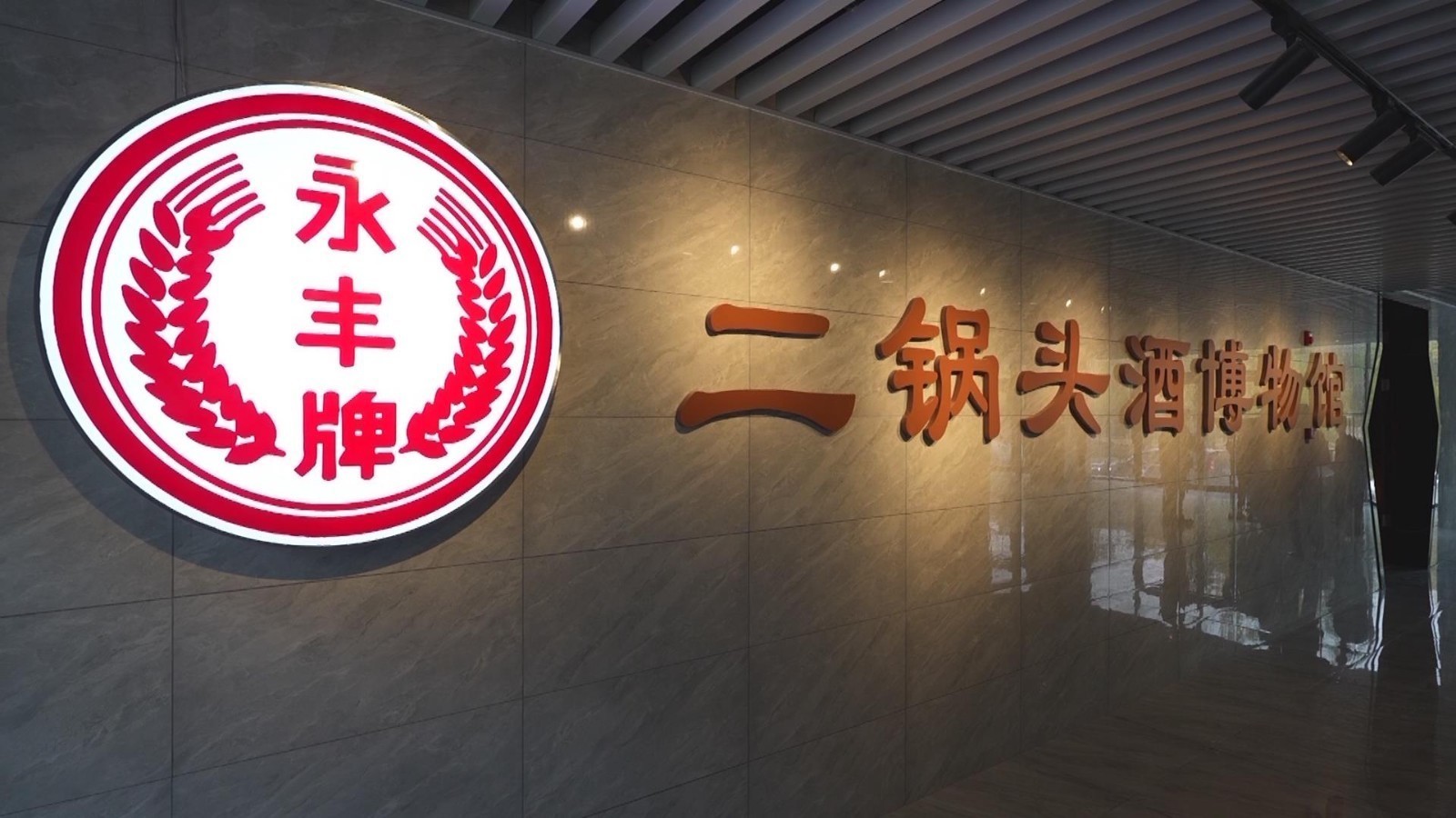 永丰二锅头酒博物馆正式开馆