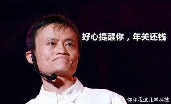 马云我冒着坐牢的风险建立支付宝,借呗你不还
