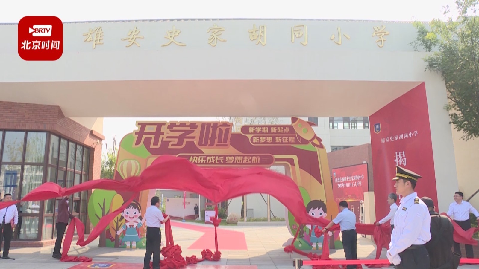 京雄两地“同上一堂课”！北京援建雄安三所“交钥匙”学校揭牌开学