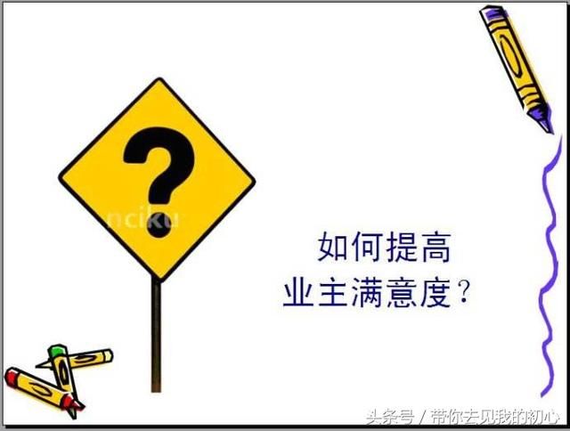 物业如何计划提升业主满意度?