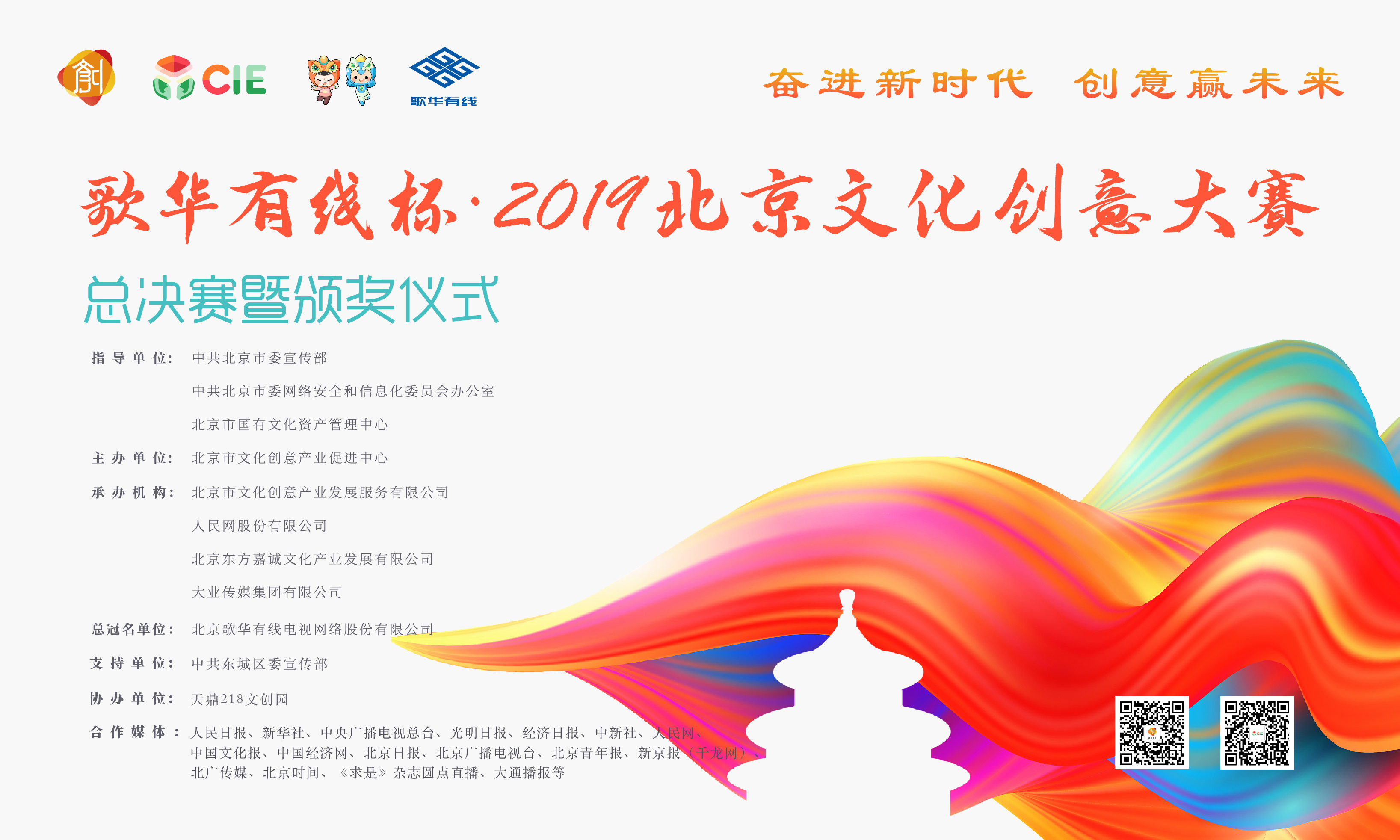 歌华有线杯·2019北京文化创意大赛总决赛（B场下）