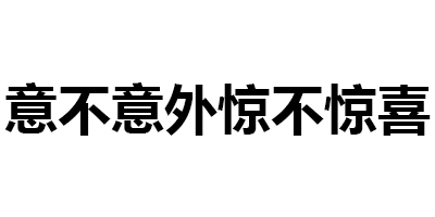 18-25岁是个混乱的年龄段,意不意外惊不惊喜?