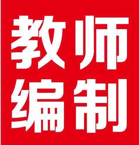 考教师编制难不难,考教师编制需要注意的事项