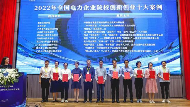 郑州电力高等专科学校案例获评全国电力院校创新创业十大案例