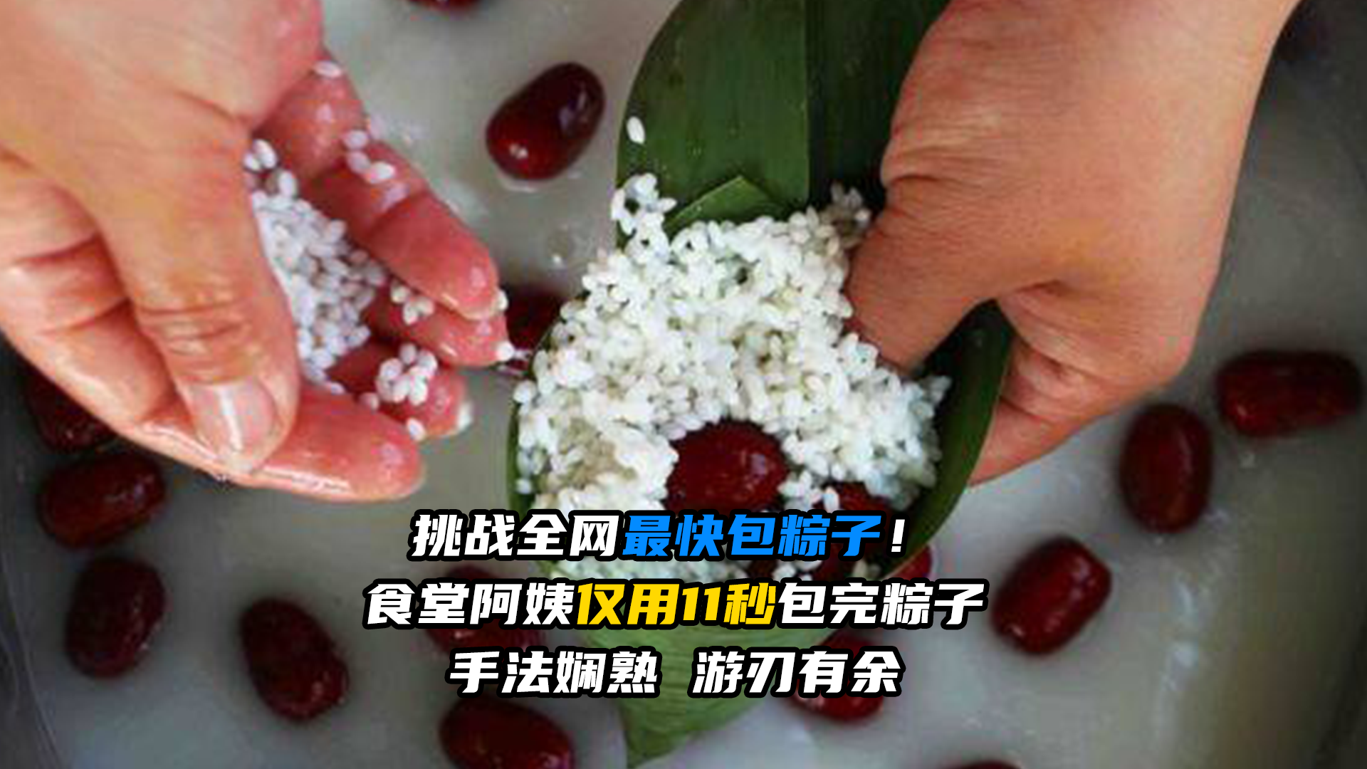 挑战全网最快包粽子！ 食堂阿姨仅用11秒包完粽子