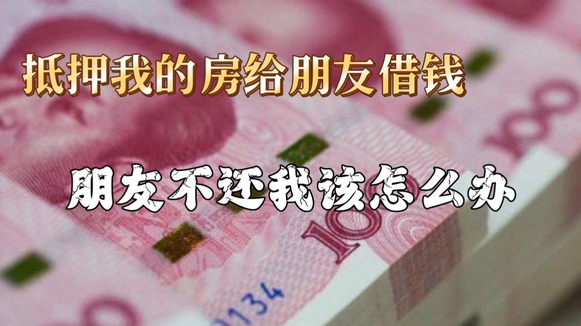 抵押我的房给朋友借钱，朋友不还我该怎么办