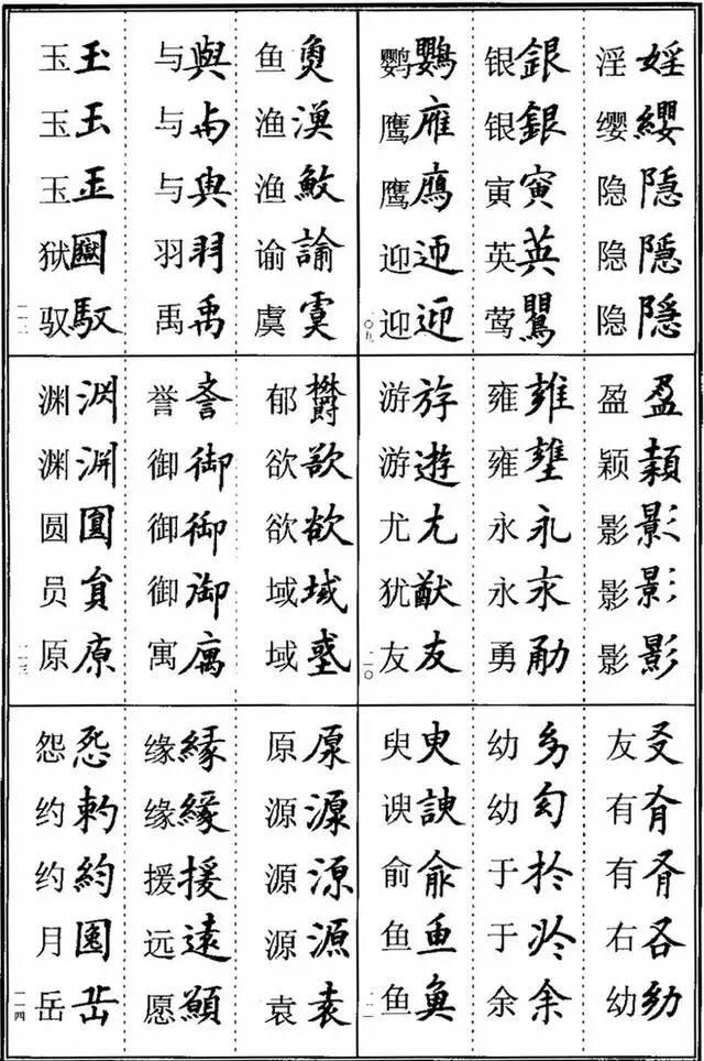 楷书书法异体字集锦,收好备用