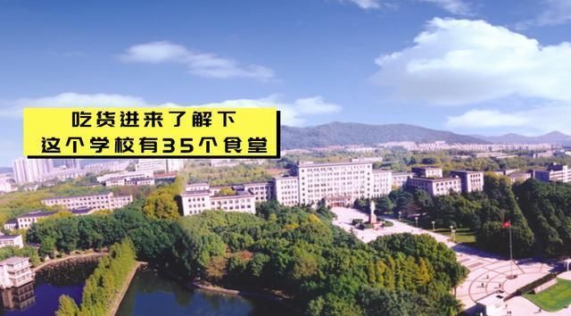 这所南方小清华最科技的985,校内35个食堂
