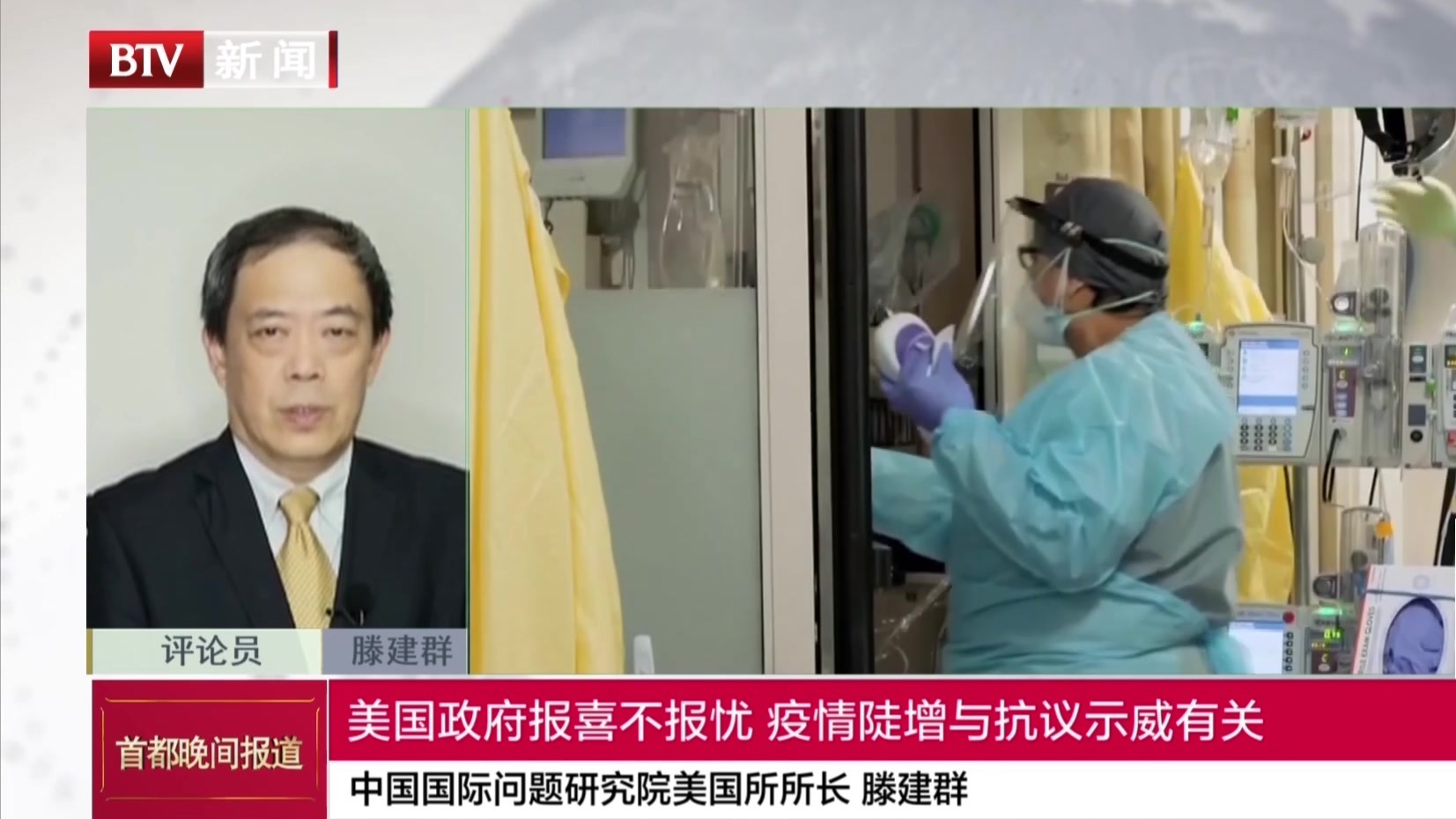 中国国际问题研究院美国所所长 滕建群:美国政府报喜不报忧  疫情陡增与抗议示威有关 中国国际问题研究院美国所所长 滕建群:美国政府报喜不报忧  疫情陡增与抗议示威有关