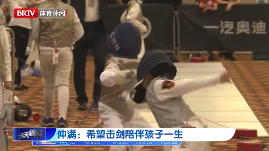仲满:希望击剑陪伴孩子一生_北京时间