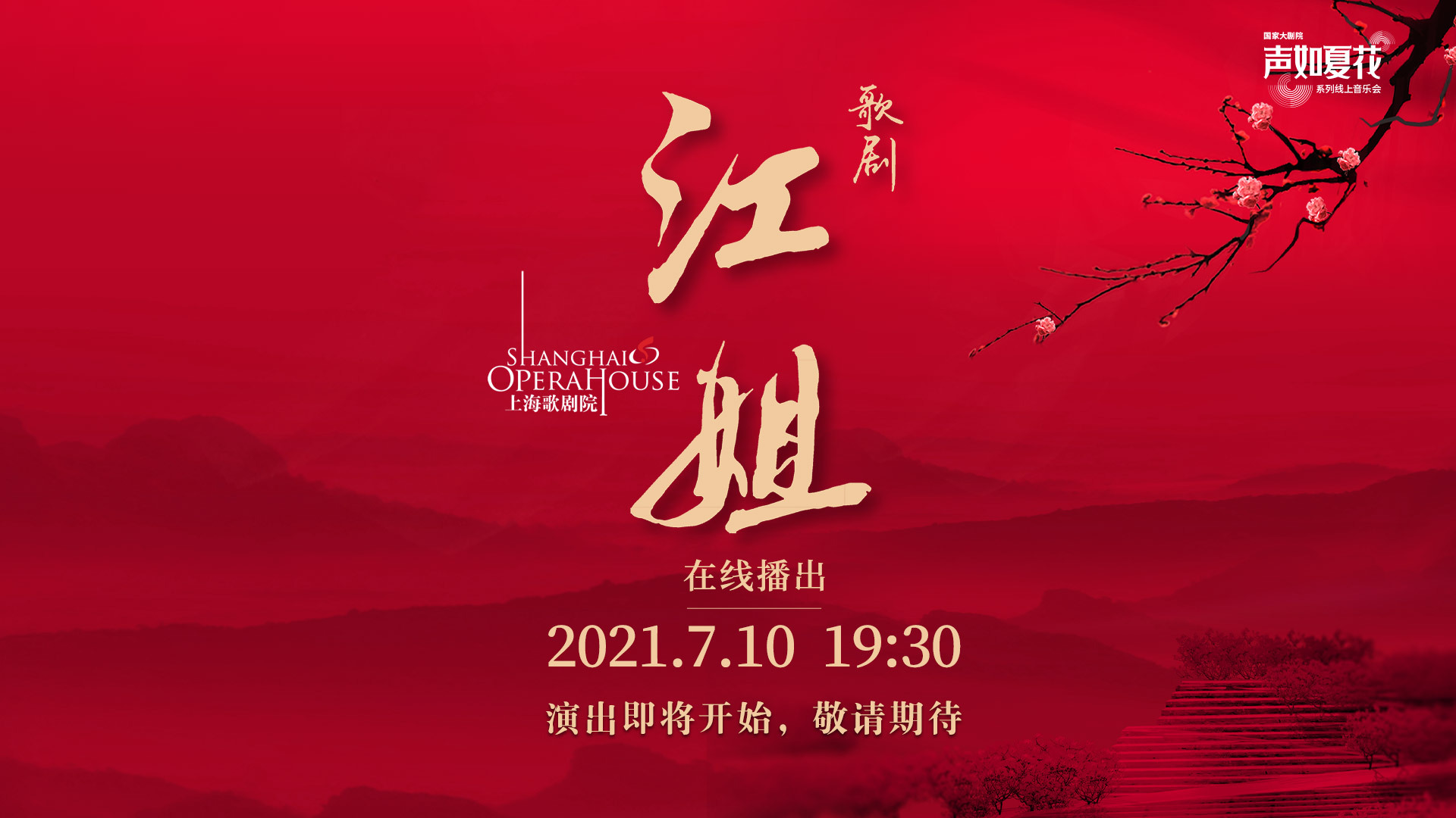 上海歌剧院歌剧《江姐》 上海歌剧院歌剧《江姐》