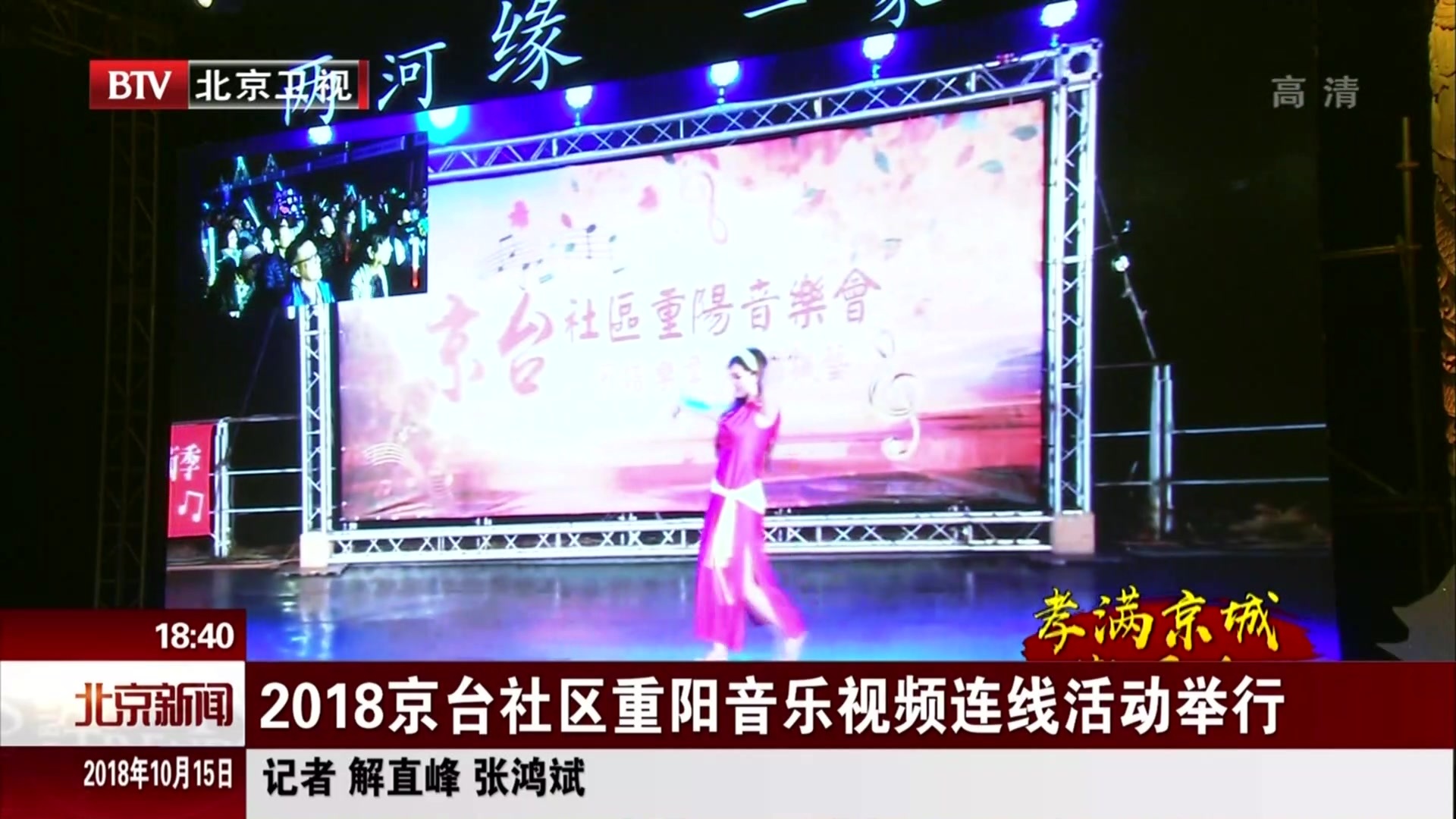 2018京台社区重阳音乐视频连线活动举行 2018京台社区重阳音乐视频连线活动举行