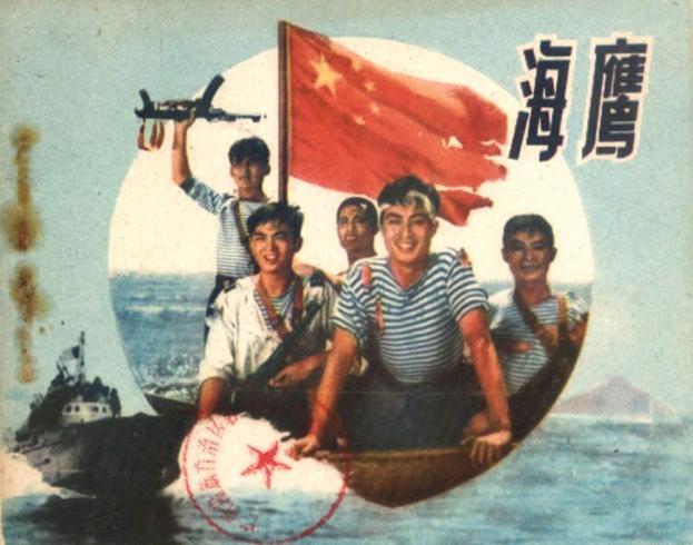 《海鹰》（1959）
1950年代，我人民解放军海军某鱼雷快艇中队长张敏（王心刚 饰）及战友李雄（张勇手 饰）带领“九九”号快艇全体战斗员到远离大陆的岛礁“鬼屿”设伏。因为此前国民党舰队依仗自己吨位大、火力猛，经常骚扰我东南沿海。敌李舰长（刘江 饰）常以此为傲。但我海军上校（里坡 饰）和沿海军民决心以弱胜强，教训狂妄的敌海军。
