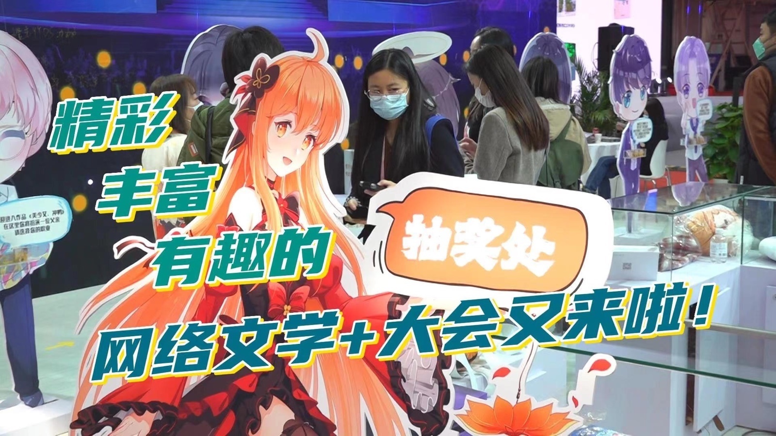 精彩 丰富 有趣的 网络文学+大会又来啦!_北京时间