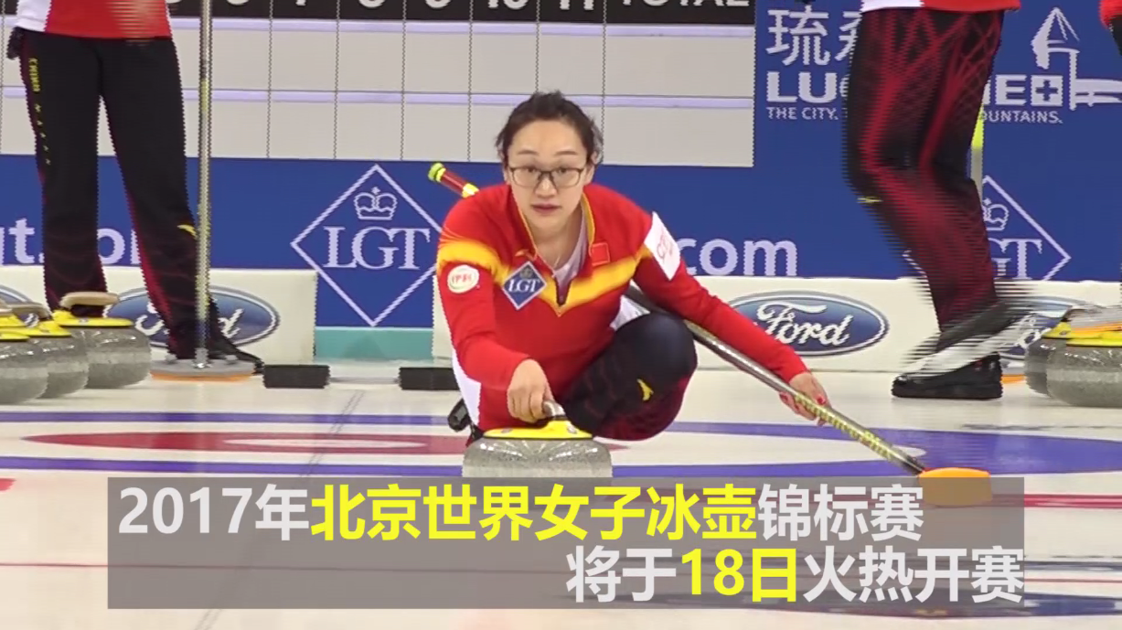 女子冰壶世锦赛北京火热开赛 美女选手华丽登场 女子冰壶世锦赛北京火热开赛 美女选手华丽登场