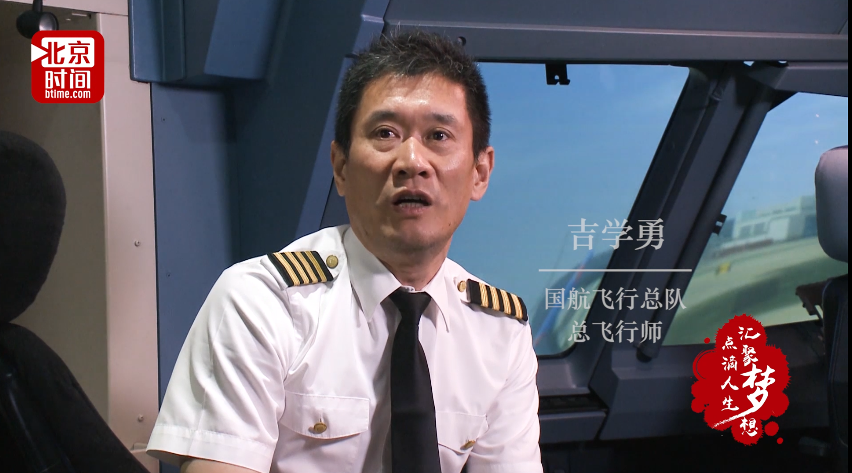 点滴人生 汇聚梦想：国航飞行总队总飞行师挑战世界飞行纪录 30000飞行小时亟待打破