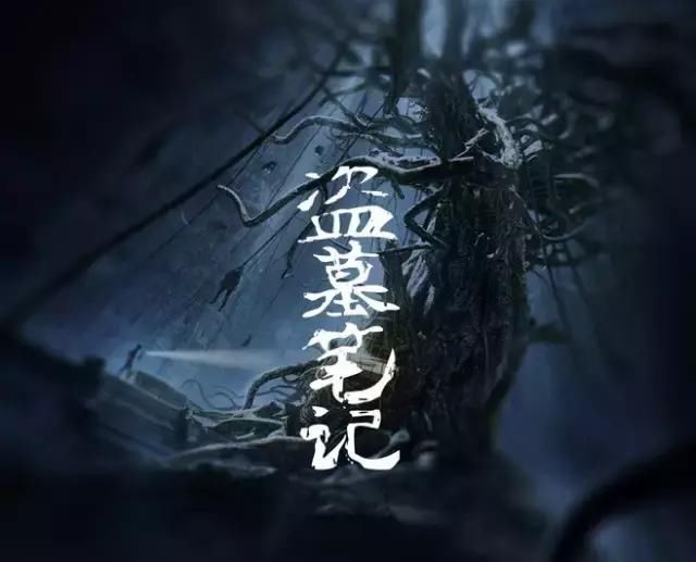 历史上有一本奇书,《鬼吹灯》和《盗墓笔记》