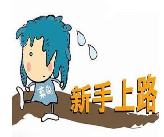 理财入门小知识!个人投资理财可以这样去学习