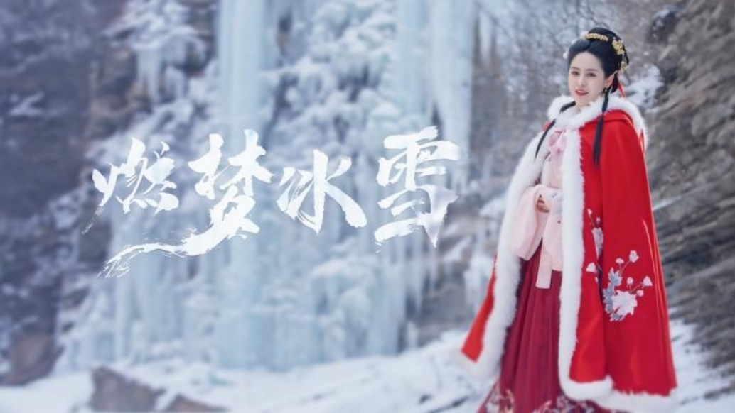 当冰雪运动遇上国风，怎一个美字了得！汉服小姐姐唱响燃梦冰雪之歌