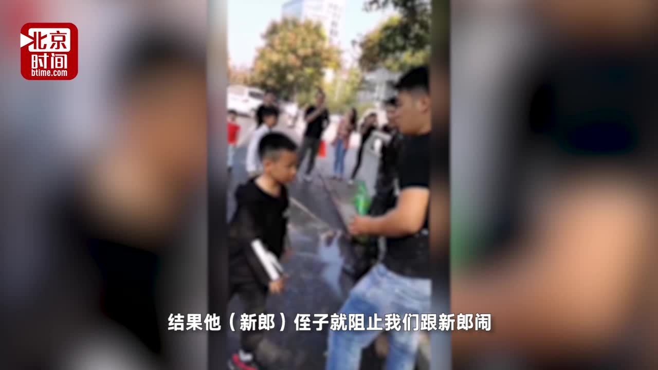 新郎遭婚闹 绑树浑身浇可乐酱油 小侄子踢打婚闹者“让开、别倒”