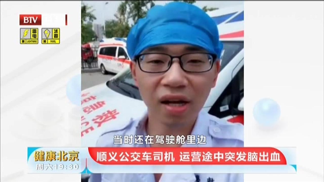 《健康北京》20210908顺义公交车司机 运营途中突发脑出血 《健康北京》20210908顺义公交车司机 运营途中突发脑出血
