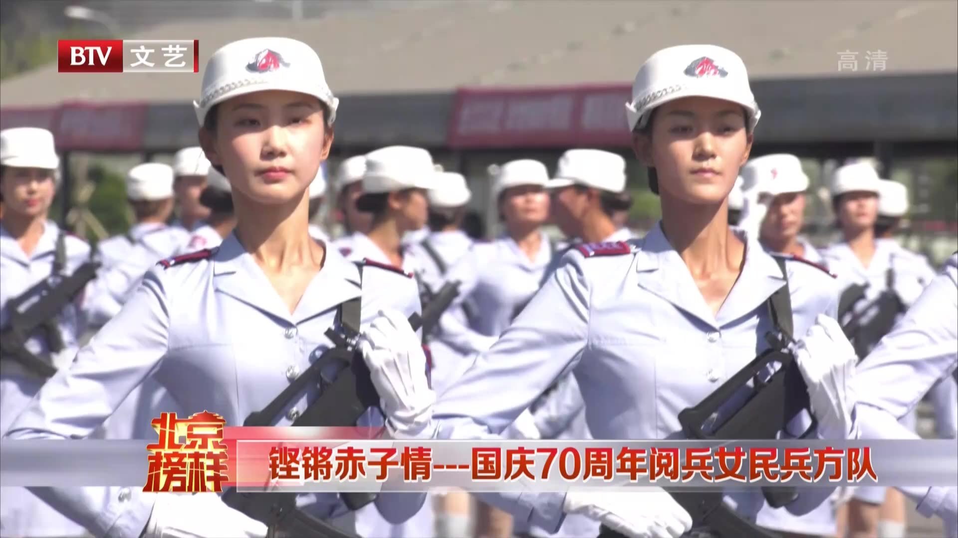 北京榜样：铿锵赤子情——国庆70周年阅兵女民兵方队