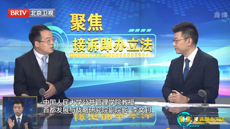 接诉即办立法创造治理超大城市的北京经验