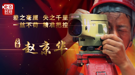 以毫米级的精度铸就精品工程 ——记北京城建勘测设计研究院有限责任公司高级技师赵京华 以毫米级的精度铸就精品工程 ——记北京城建勘测设计研究院有限责任公司高级技师赵京华